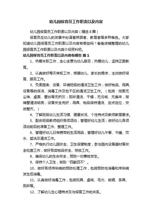 幼儿园保育员工作职责以及内容