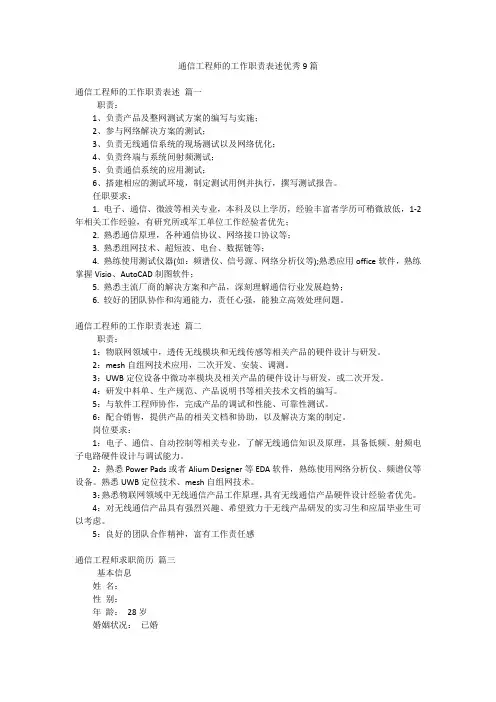 通信工程师的工作职责表述优秀9篇