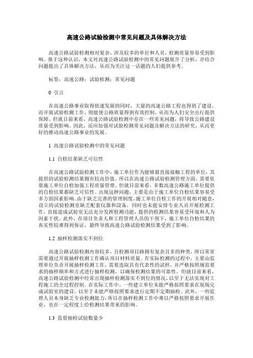 高速公路试验检测中常见问题及具体解决方法