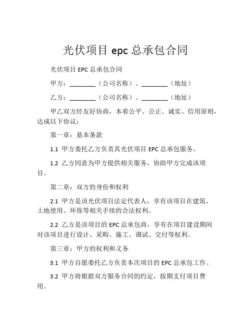 光伏项目epc总承包合同