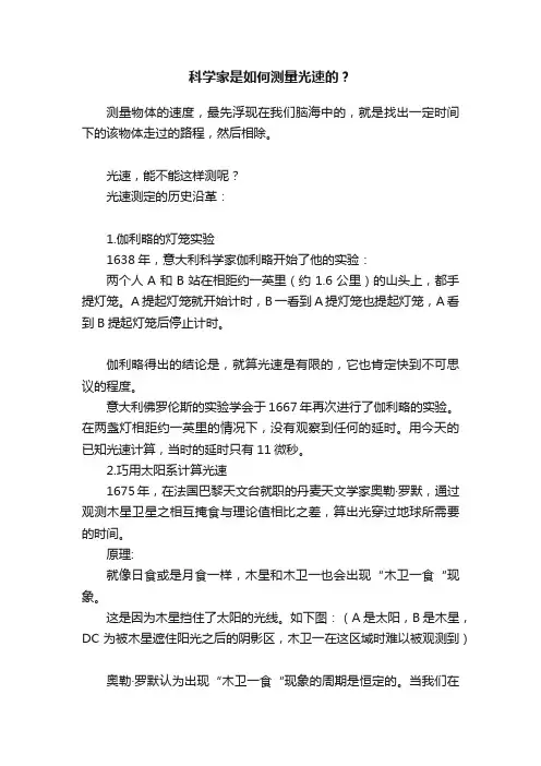 科学家是如何测量光速的？