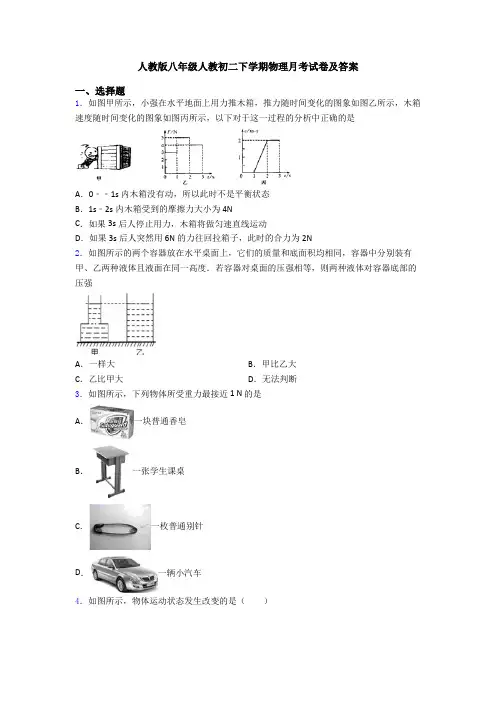 人教版八年级人教初二下学期物理月考试卷及答案