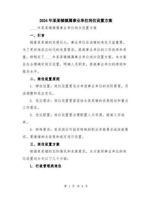 2024年某某镇镇属事业单位岗位设置方案