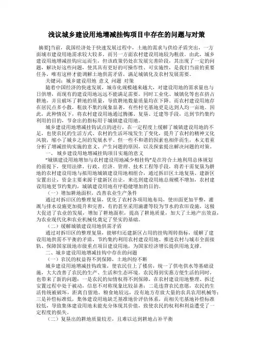 浅议城乡建设用地增减挂钩项目中存在的问题与对策