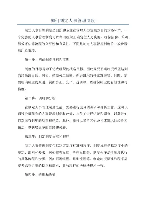 如何制定人事管理制度