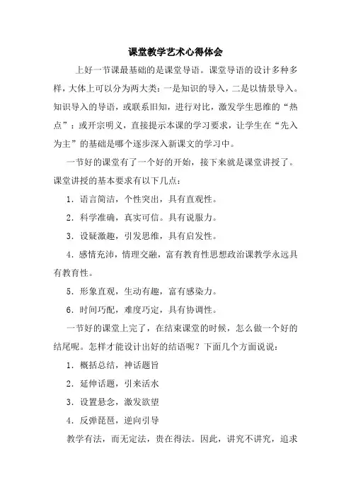 最新课堂教学艺术心得体会