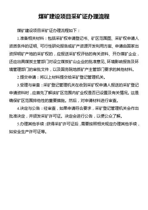 煤矿建设项目采矿证办理流程
