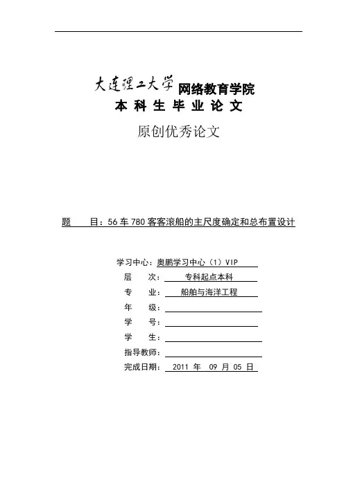 56车780客客滚船的主尺度确定和总布置设计