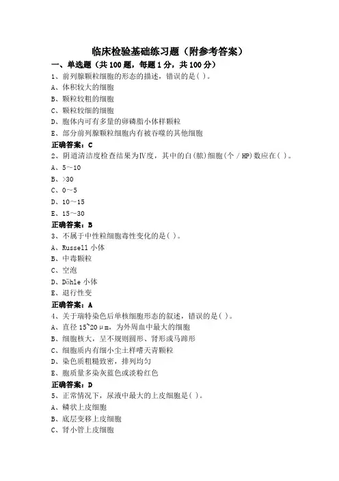 临床检验基础练习题(附参考答案)