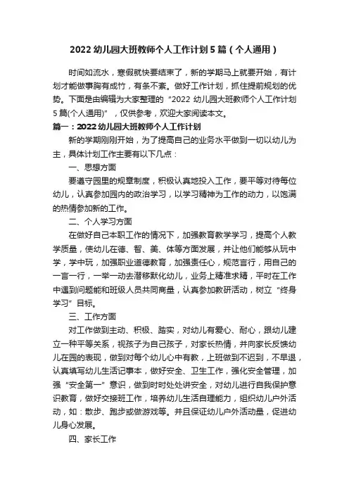 2022幼儿园大班教师个人工作计划5篇（个人通用）