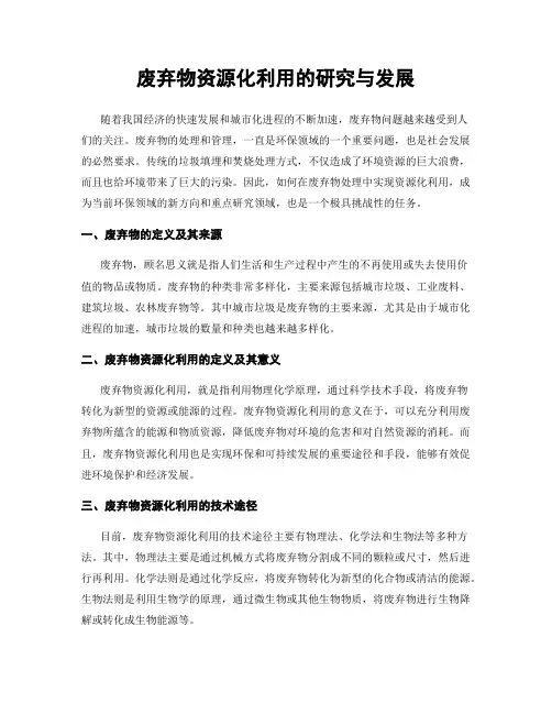 废弃物资源化利用的研究与发展