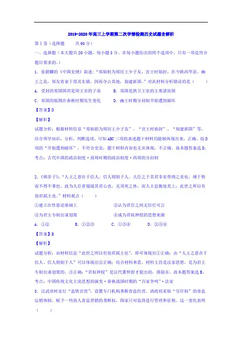 2019-2020年高三上学期第二次学情检测历史试题含解析