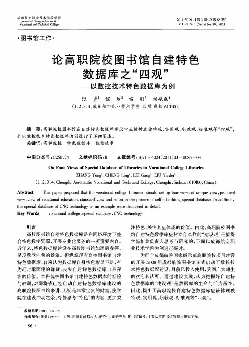 论高职院校图书馆自建特色数据库之“四观”——以数控技术特色数据库为例