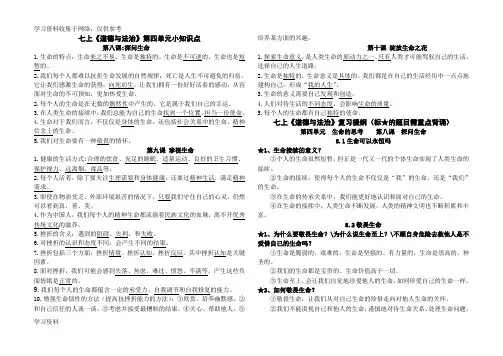 人教版《道德与法治》七年级上册第四单元 生命的思考 知识点