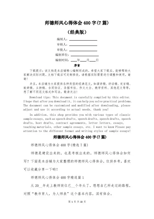 师德师风心得体会400字(7篇)
