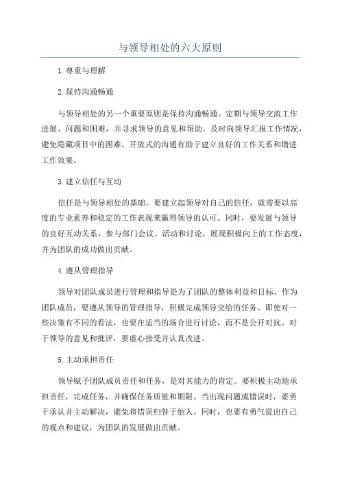 与领导相处的六大原则