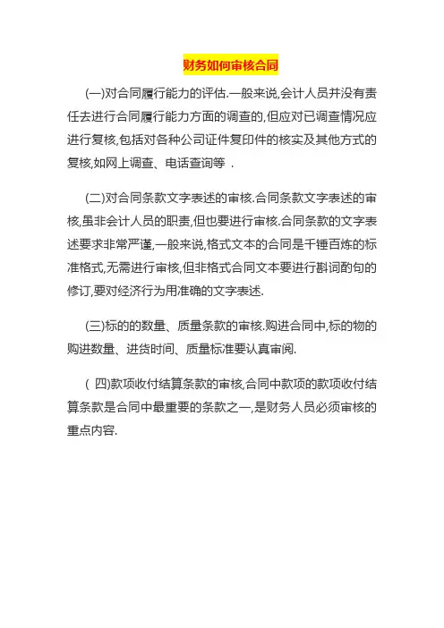 财务如何审核合同