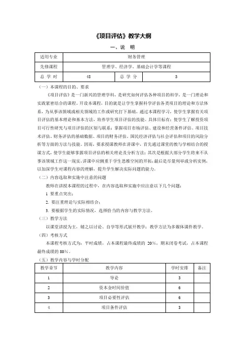 《项目评估》教学大纲
