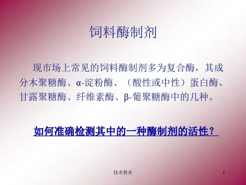 常用饲用酶制剂检测方法介绍业界精制