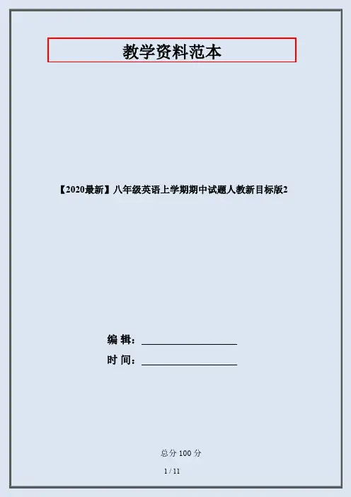 【2020最新】八年级英语上学期期中试题人教新目标版2