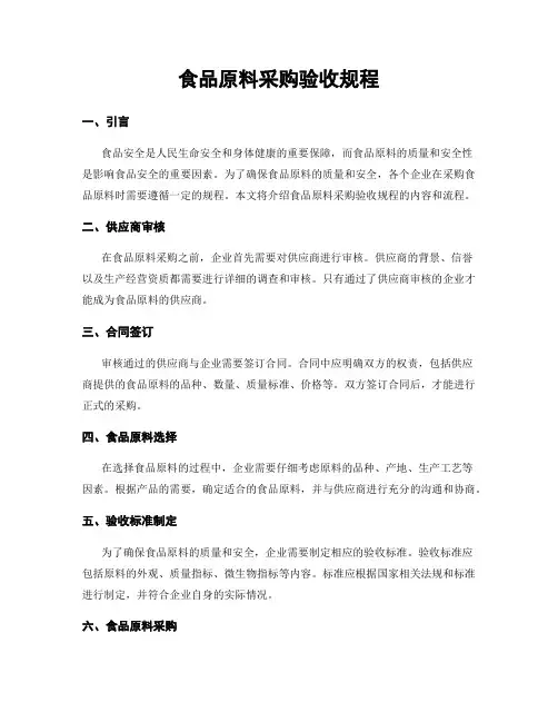 食品原料采购验收规程