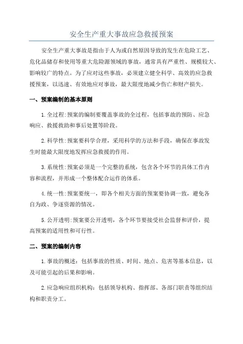 安全生产重大事故应急救援预案