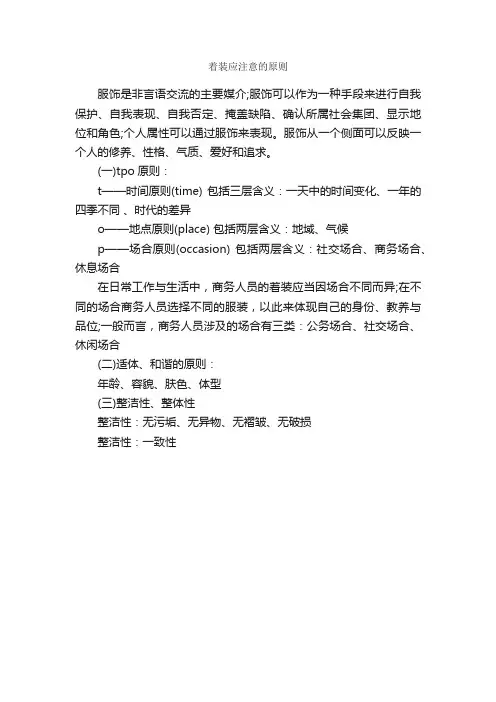 着装应注意的原则_个人礼仪_