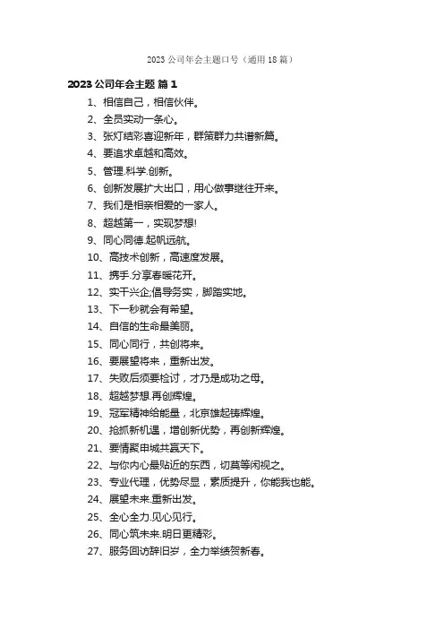 2023公司年会主题口号（通用18篇）