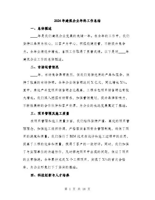 2024年建筑企业年终工作总结(6篇)
