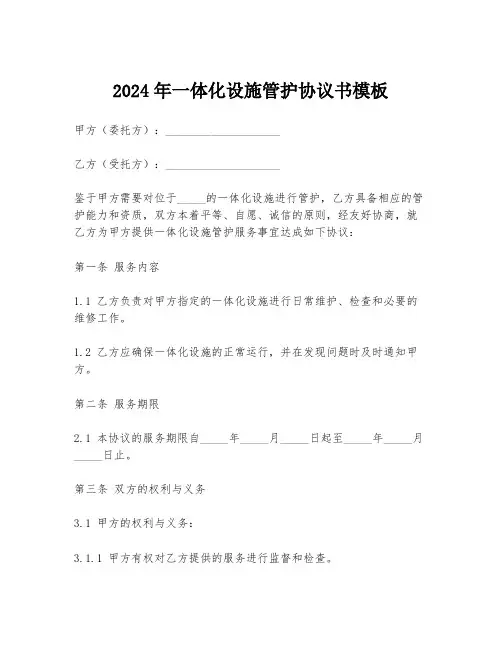 2024年一体化设施管护协议书模板