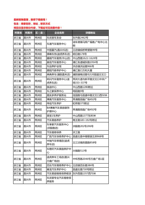 新版浙江省嘉兴市秀洲区汽车保养企业公司商家户名录单联系方式地址大全65家