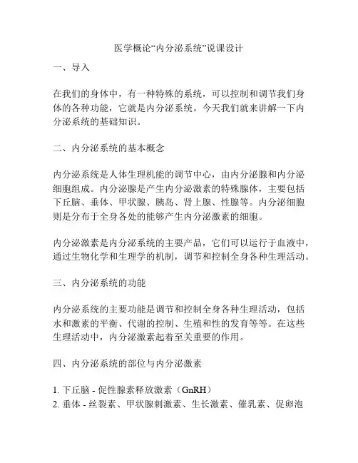 医学概论“内分泌系统”说课设计