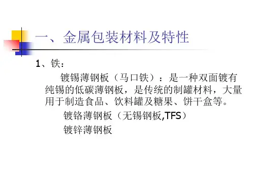 第四章金属包装材料容器及包装工艺ppt课件
