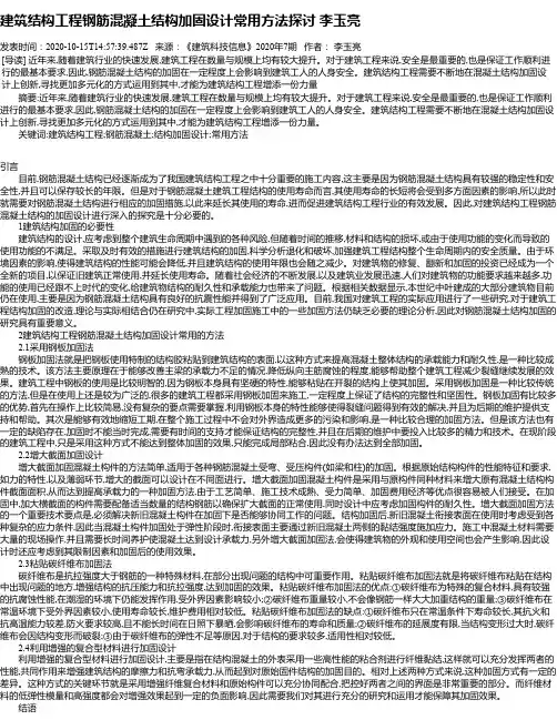 建筑结构工程钢筋混凝土结构加固设计常用方法探讨 李玉亮