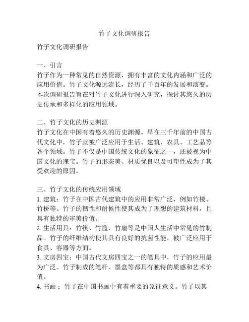 竹子文化调研报告