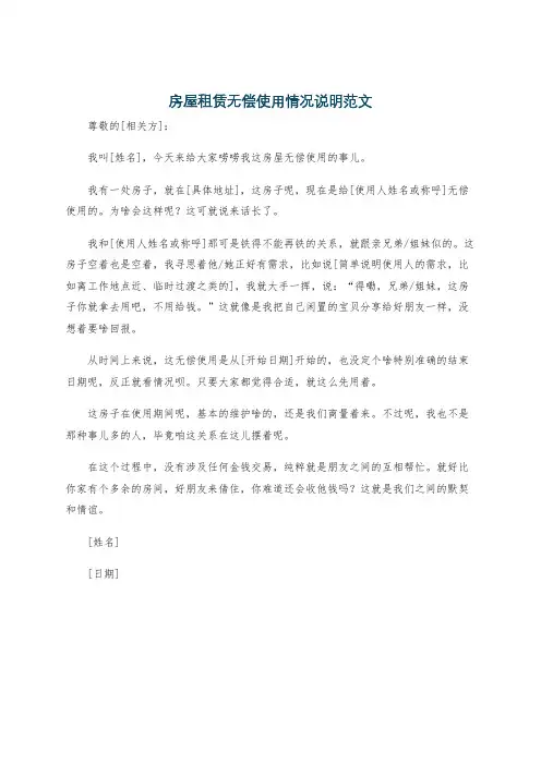 房屋租赁无偿使用情况说明范文