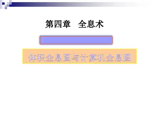 全息术体积和计算全息