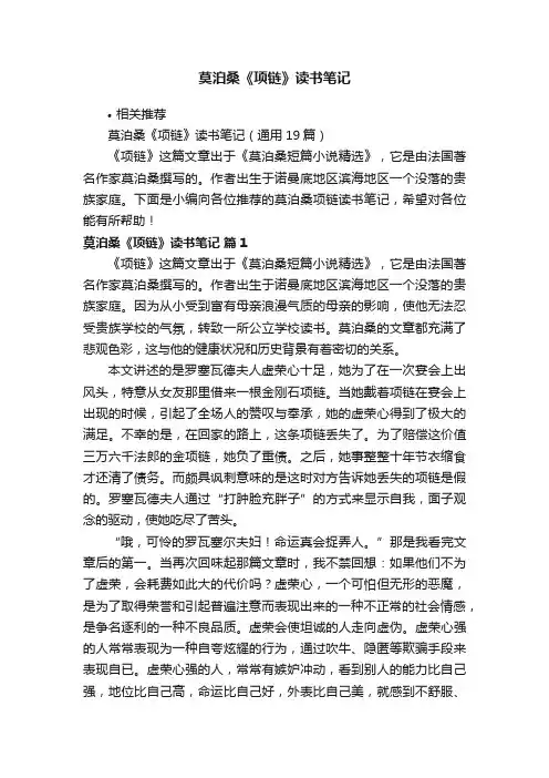 莫泊桑《项链》读书笔记