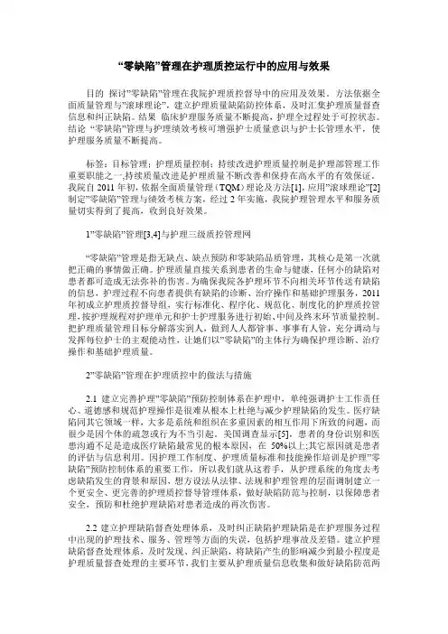 -零缺陷-管理在护理质控运行中的应用与效果