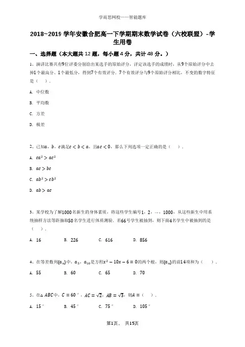 2018_2019学年安徽合肥高一下学期期末数学试卷(六校联盟)-学生用卷