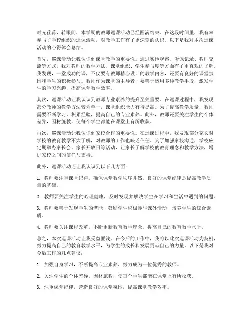 教师巡课活动心得体会总结