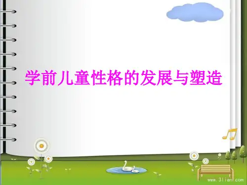 学前儿童性格的发展与塑造(2课时)ppt