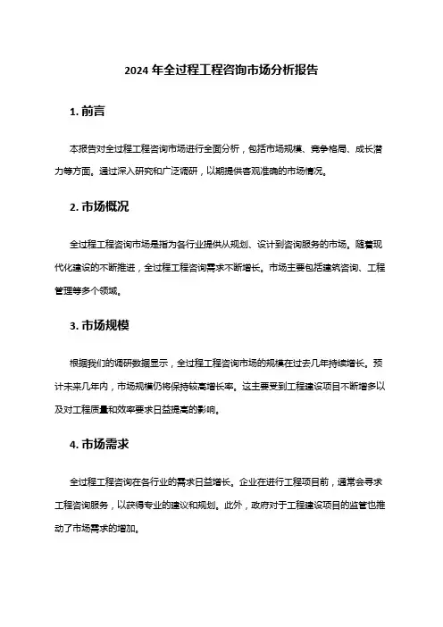 2024年全过程工程咨询市场分析报告