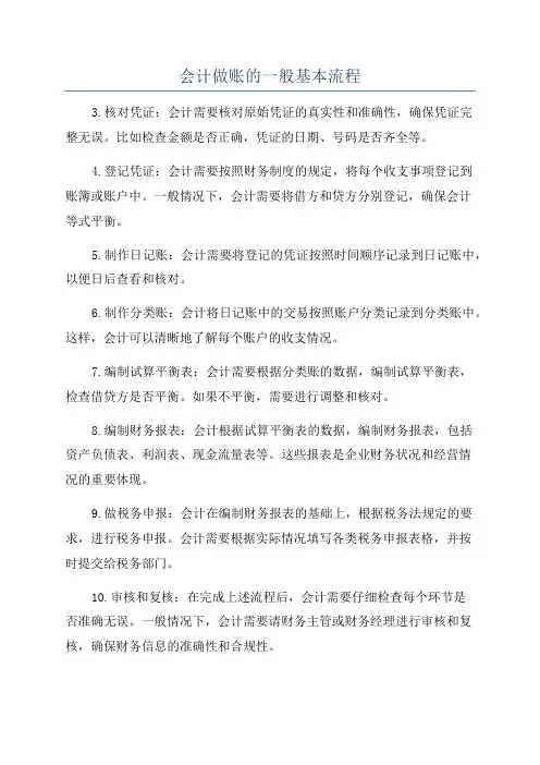 会计做账的一般基本流程