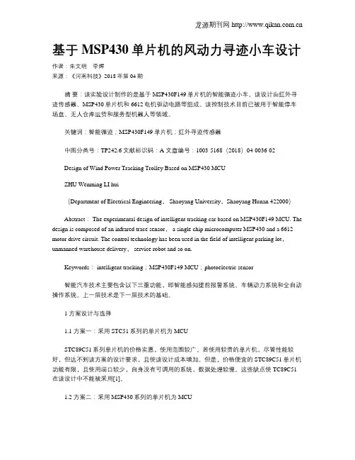 基于MSP430单片机的风动力寻迹小车设计