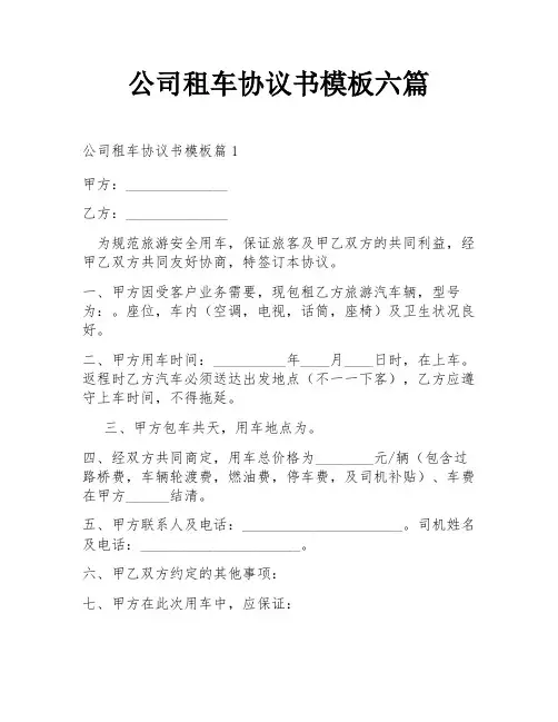 公司租车协议书模板六篇