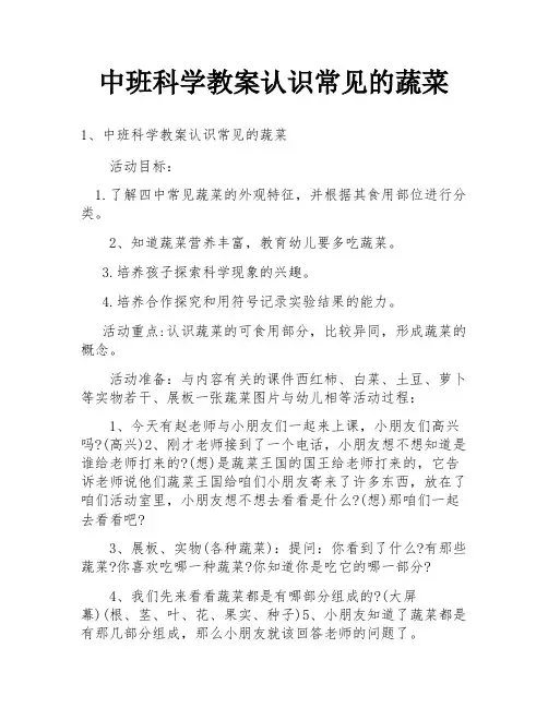 中班科学教案认识常见的蔬菜