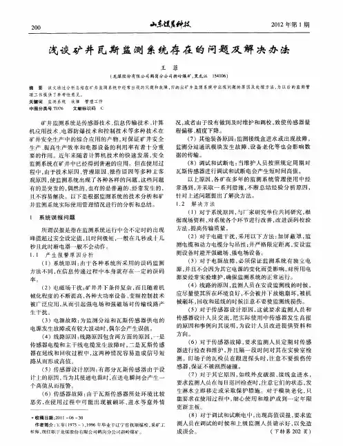 浅谈矿井瓦斯监测系统存在的问题及解决办法