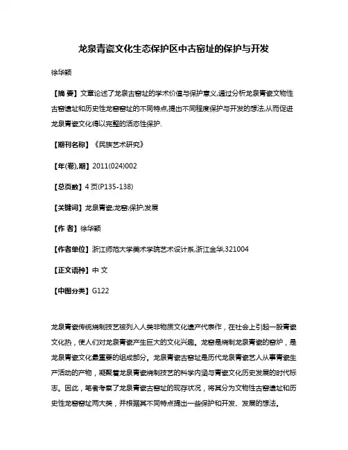 龙泉青瓷文化生态保护区中古窑址的保护与开发