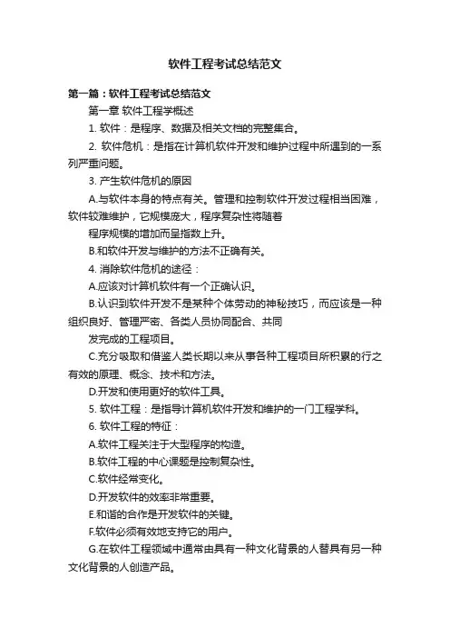 软件工程考试总结范文